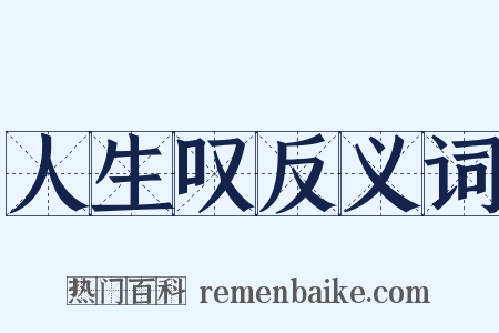 人生叹反义词是什么意思的图片